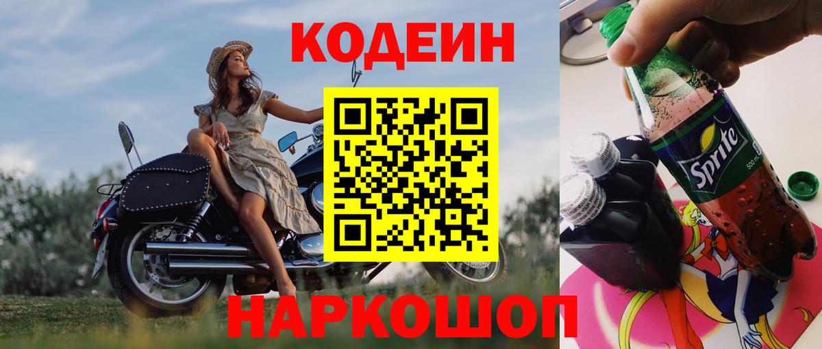 Краснокаменск  Codein Purple Drank  Кодеин Purple Drank  Вход с VPN 